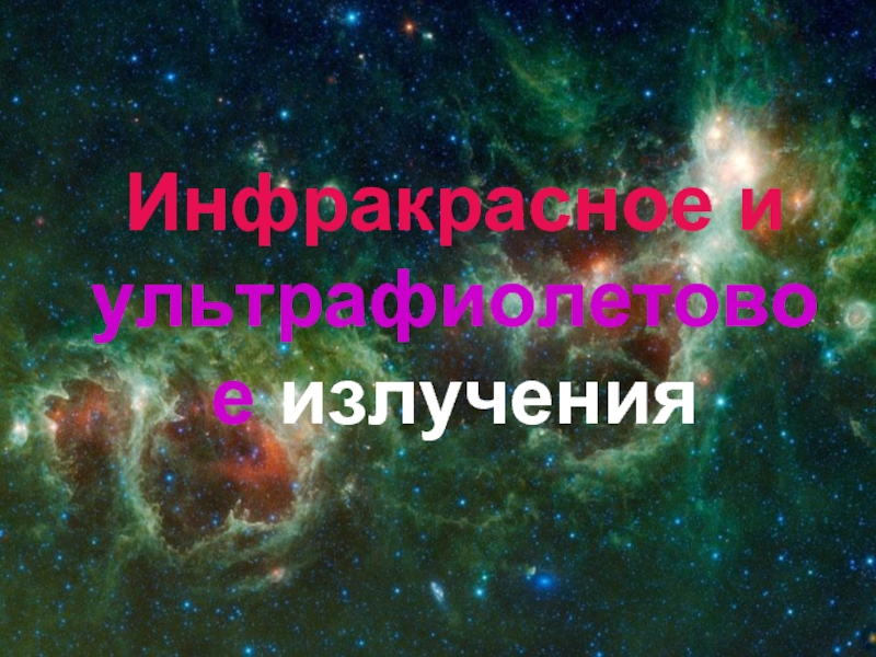 Инфракрасное и ультрафиолетовое излучения