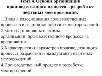 Тема 4. Основы организации производственного процесса в разработке нефтяных