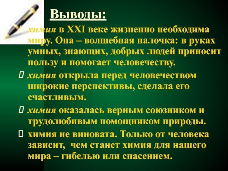 Вывод химическое. Химия 21 века. Химия в природе доклад. Вывод на тему химия спасет природу. Химия спасает природу презентация.