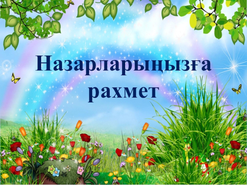 Назарлары4ыз5а рахмет картинки