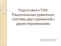 Подготовка к ГИА. Рациональные уравнения. Системы двух уравнений с двумя переменными