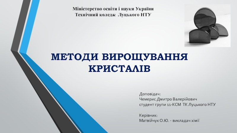 Презентация МЕТОДИ ВИРОЩУВАННЯ КРИСТАЛІВ