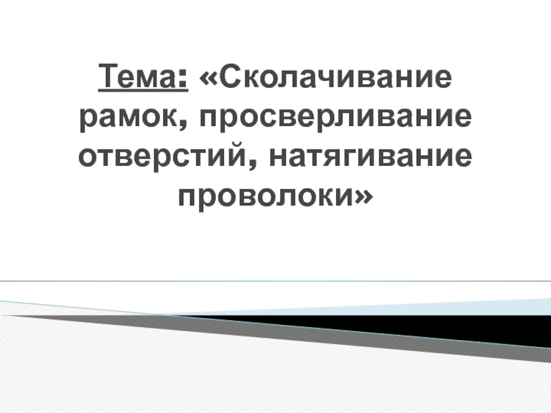 Подготовка пчеловодных рамок к наващиванию.