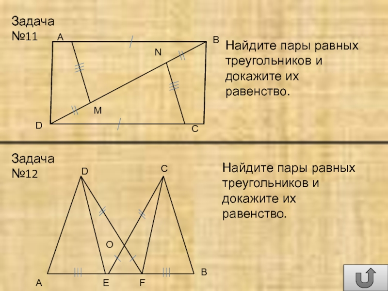 Найди равно. Пары равных треугольников. Задание: Найдите пары равных треугольников и докажите их равенство. Найти равенство треугольников задачи. Найти равные треугольники и доказать.