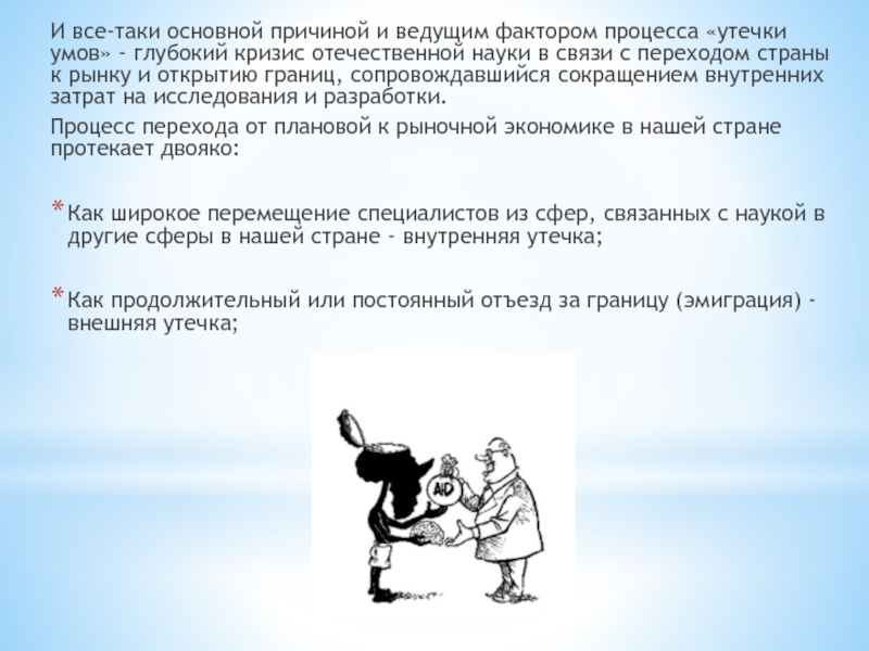 Причины утечки умов. Утечка умов формы. Причины утечки умов в 90 гг. Ущерб утечки умов.