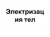 Электризация тел