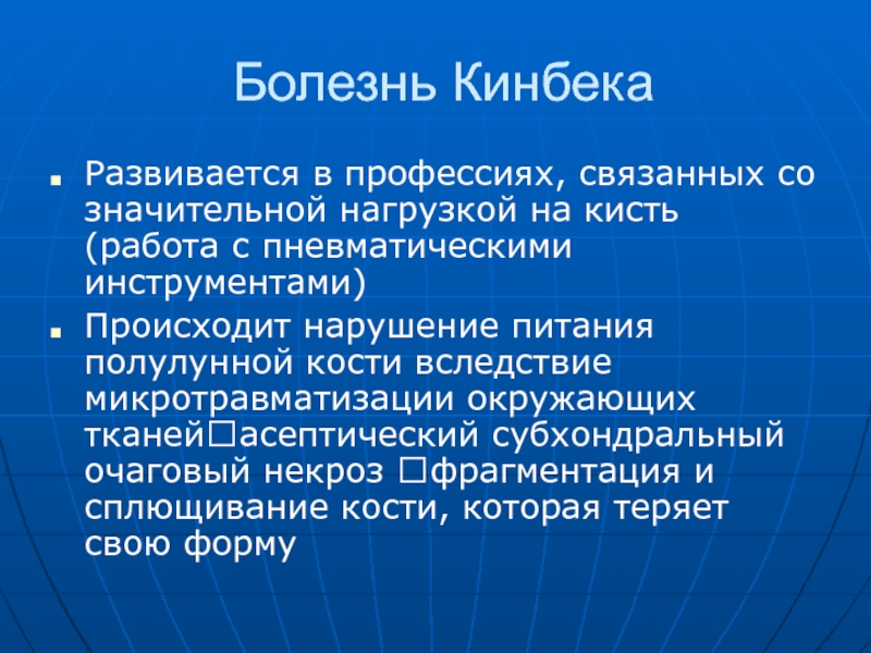 Болезнь кинбека презентация