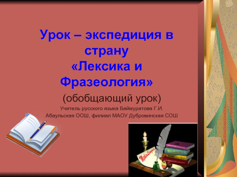 Русский язык 7 класс «Лексика и фразеология» (обобщающий урок)