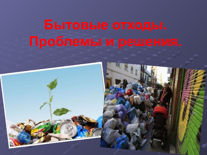 Проблемы отходов в россии. Бытовые отходы презентация.