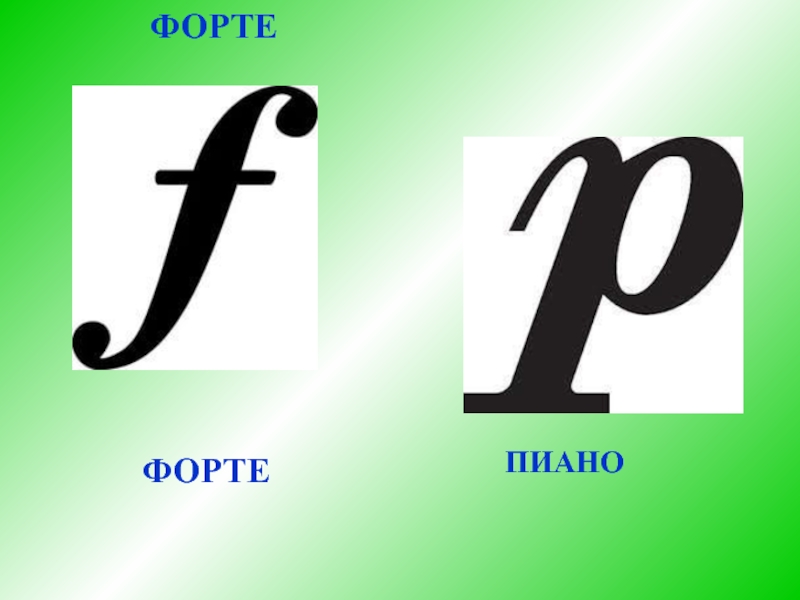 Презентация динамические оттенки в музыке