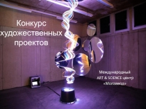 Конкурс художественных проектов
Международный
ART & SCIENCE центр
 Молзавод