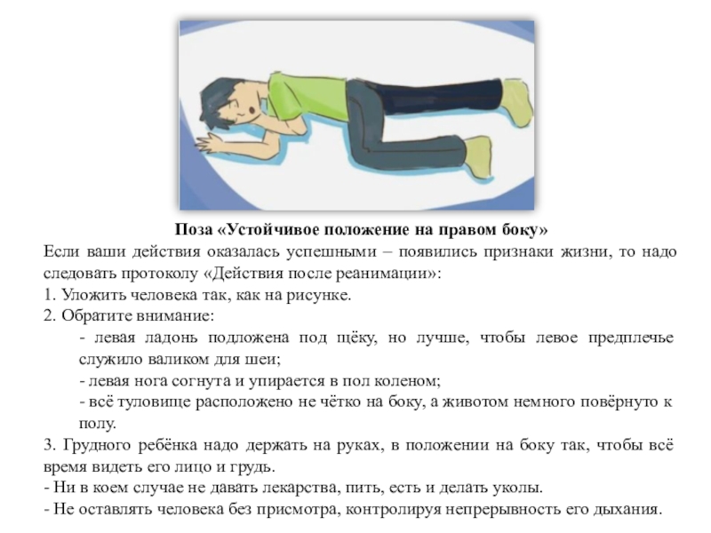 Левое положение на. Положение на правом боку. Устойчивое положение на боку после реанимации. Устойчивые положения человека. Устойчивое положение после реанимации.