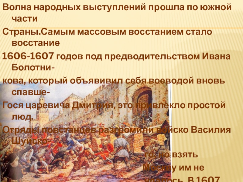 Народные выступления 18 века. 1607 Год в истории России. 1607 Год событие на Руси. Май 1607 год в истории России. Стихийные народные выступления.