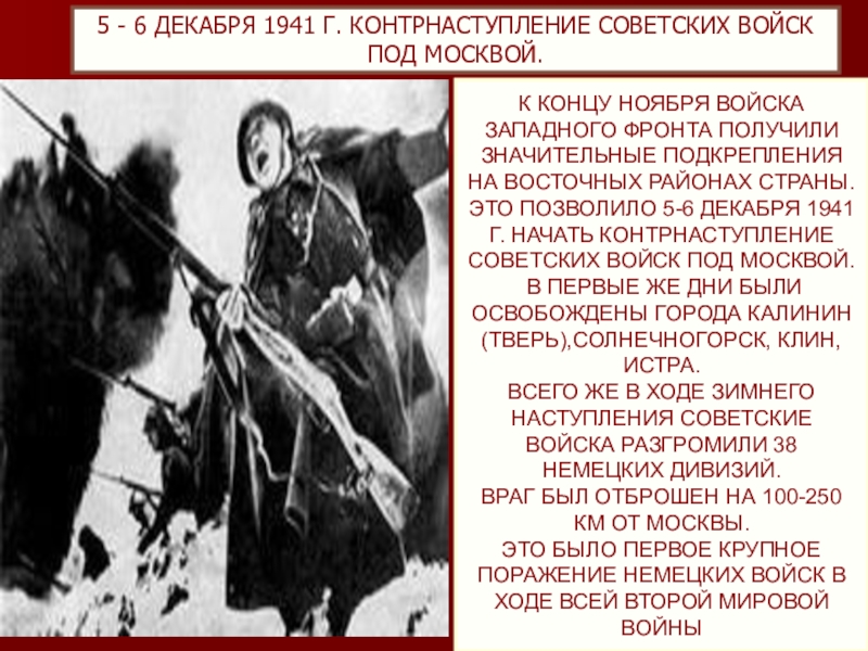 Каковы причины успеха советского контрнаступления под. Контрнаступление 5-6 декабря 1941 г. 5-6 Декабря 1941. 5-6 Декабря 1941 событие. 6 Декабря 1941.