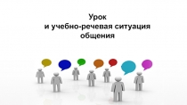 Урок
и учебно-речевая ситуация общения