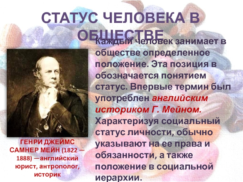 Душевная жизнь человека в художественном произведении. Термин это положение человека в обществе. Генри Джеймс Самнер Мэн Мэйн. Теория социального статуса впервые была. Социальный статус ученого.