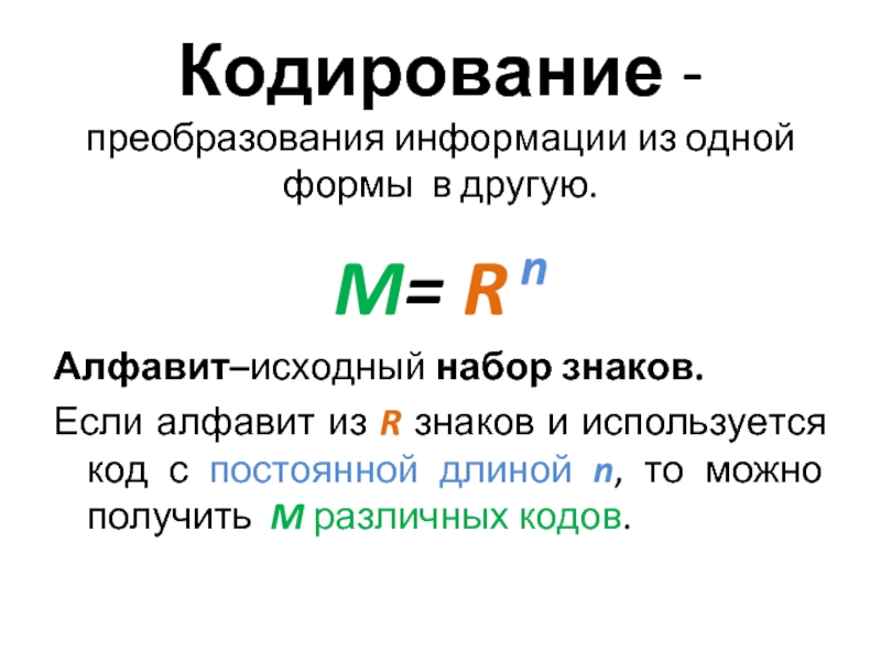 Измерение информационного объема. Кодирование это преобразование. Исходный алфавит – это. Алфавит это набор знаков в котором. Если в алфавите n знаков то можно составить сообщений из одного знака.