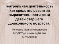 Театральная деятельность как средство развития выразительности речи детей старшего дошкольного возраста