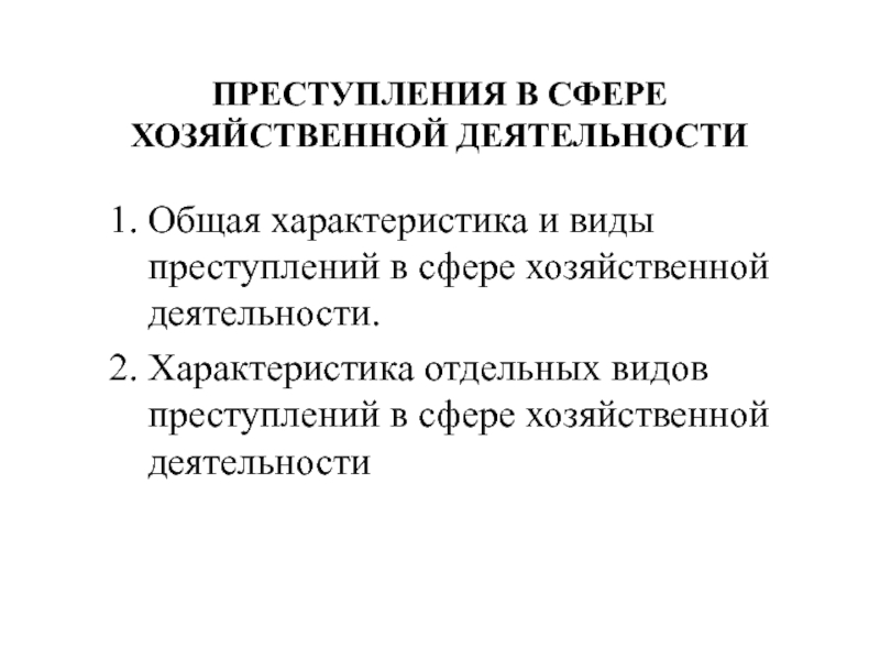 ПРЕСТУПЛЕНИЯ В СФЕРЕ ХОЗЯЙСТВЕННОЙ ДЕЯТЕЛЬНОСТИ