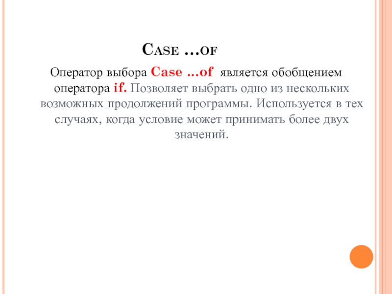 Case …ofОператор выбора Case …of является обобщением оператора if. Позволяет выбрать одно из нескольких возможных продолжений программы.