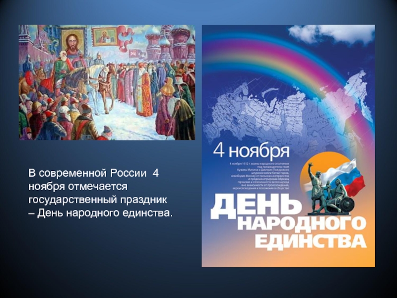 В современной России 4 ноября отмечается государственный праздник – День народного единства.