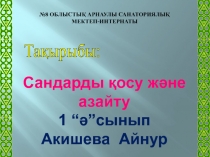 Сандарды қосу және азайту