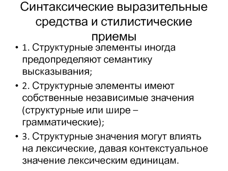 Синтаксические приемы