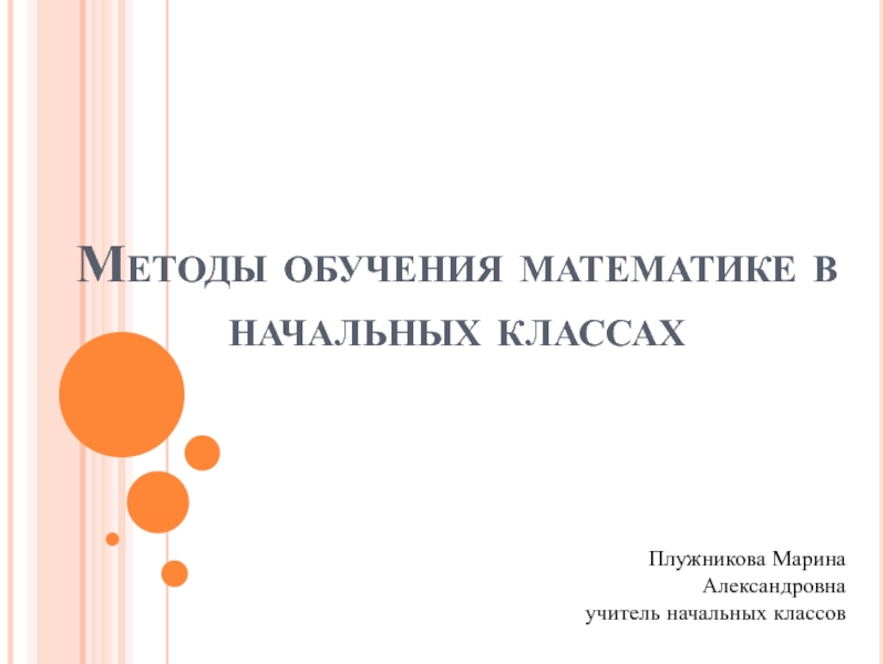 Презентация Методы обучения математике в начальных классах