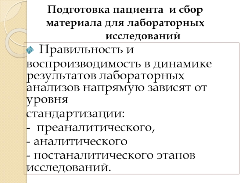 Подготовка пациента к лабораторным методам исследования