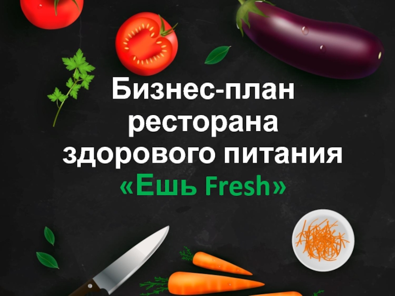 Бизнес-план ресторана здорового питания Ешь Fresh