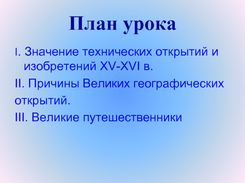 План великие путешественники 3