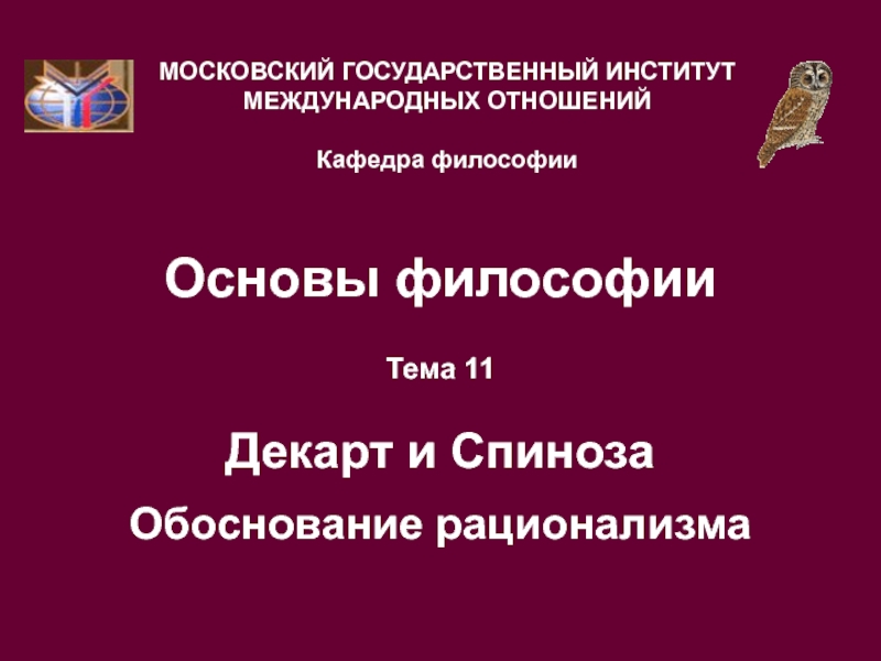 Декарт и Спиноза обоснование рационализма 