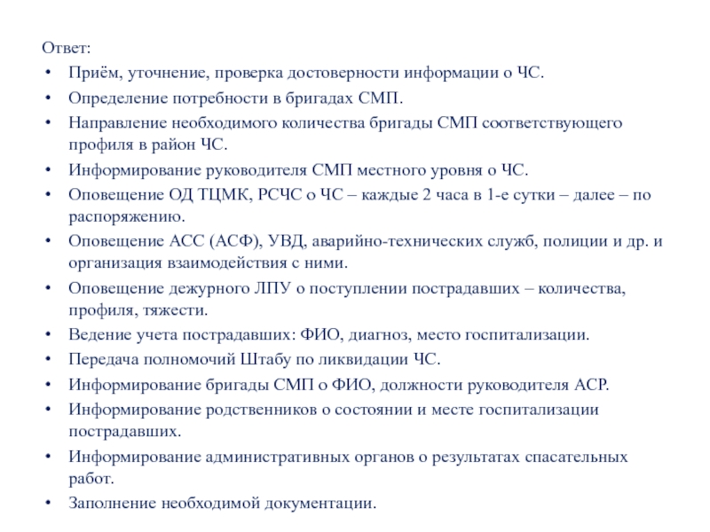 Прием ответ. Прием уточнения. Бригада СМП расшифровка. Направление на СМП что это. Организация работы бригады СМП В ЧС.