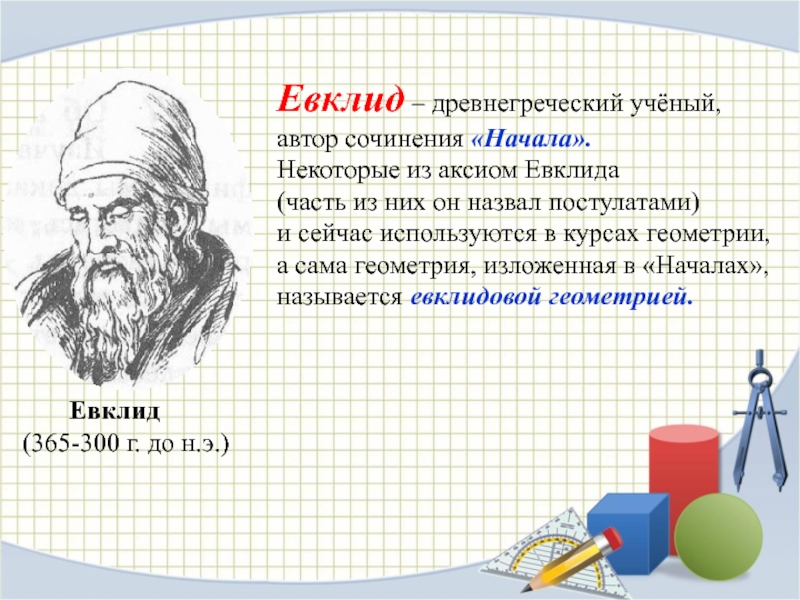 Пятый постулат евклида 7 класс сообщение