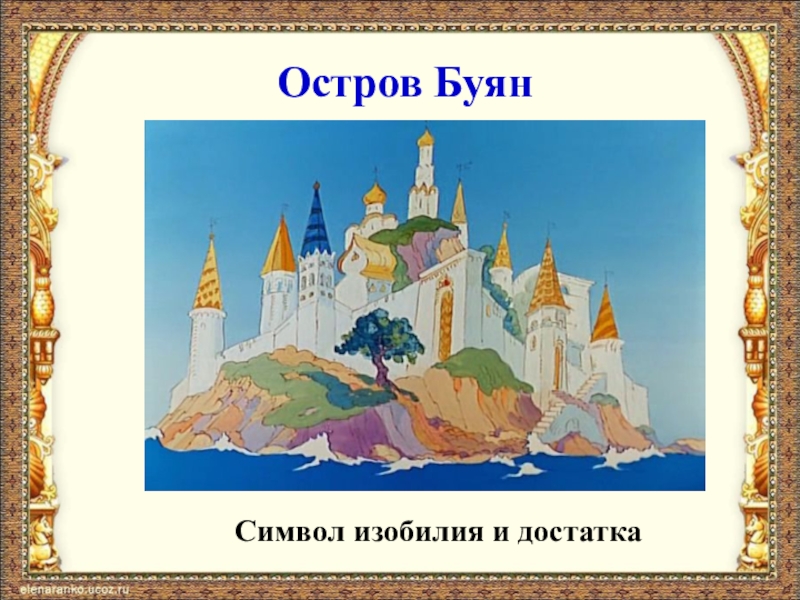 Мимо острова буяна. Остров Буян. Остров Буян иллюстрации. Остров Буян расположен. Град на острове Буяне рисунки.