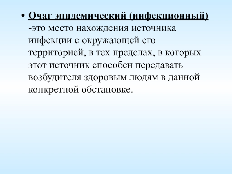 Трансмиссивные очаговые заболевания. Очаг инфекционной болезни это. Понятие эпидемический очаг. Эпидемический очаг инфекции это. Понятие об очаге инфекции.