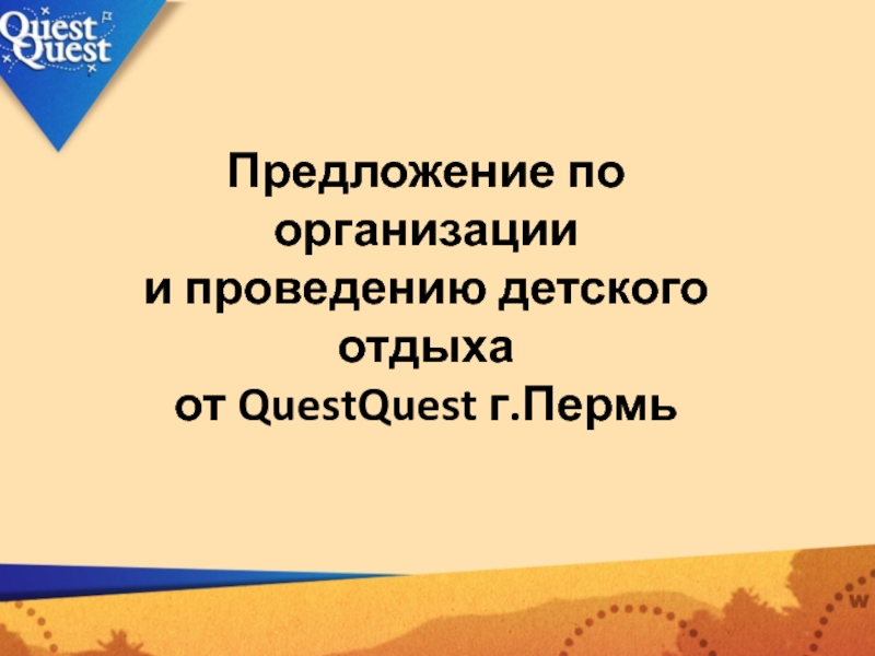 Предложение по организации
и проведению детского отдыха
от QuestQuest г.Пермь
