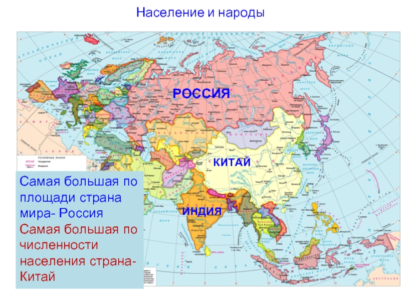Население и народыРОССИЯКИТАЙИНДИЯСамая большая по площади страна мира- РоссияСамая большая по численности населения страна-Китай