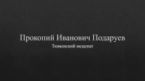 Прокопий Иванович Подаруев