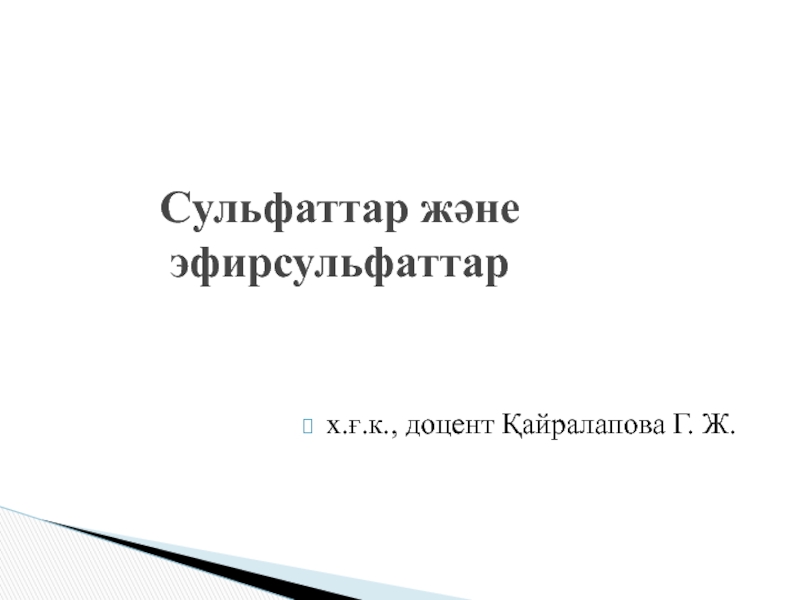 Презентация Сульфаттар және эфирсульфаттар