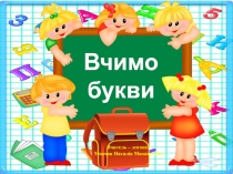 Учим буквы