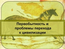 Происхождение человека и становление человеческого общества.