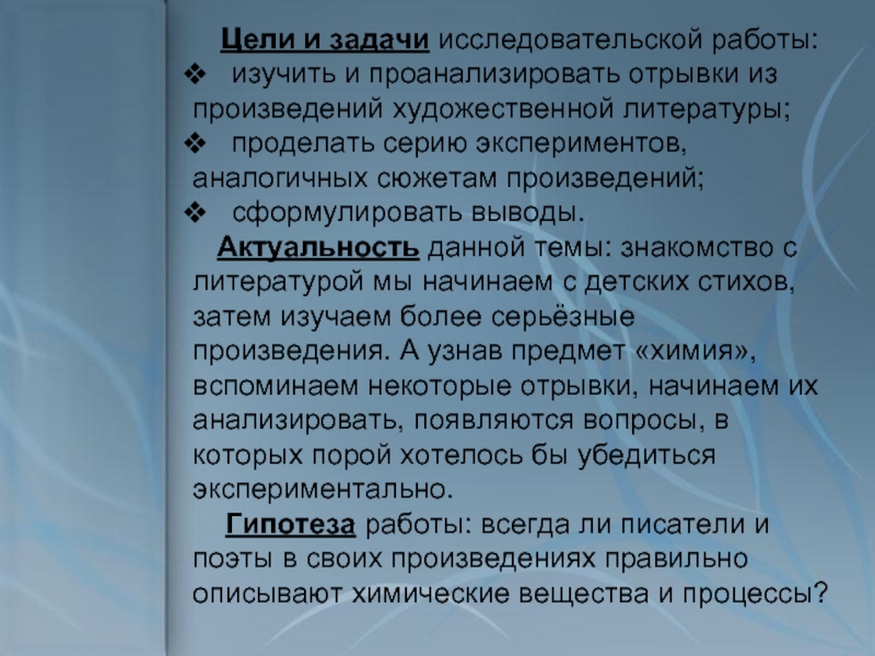 Анализируя фрагменты. Задачи в исследовательской работе по литературе. Темы исследовательских работ по литературе. Точки соприкосновения в презентацию. «Химия и математика. Точки соприкосновения