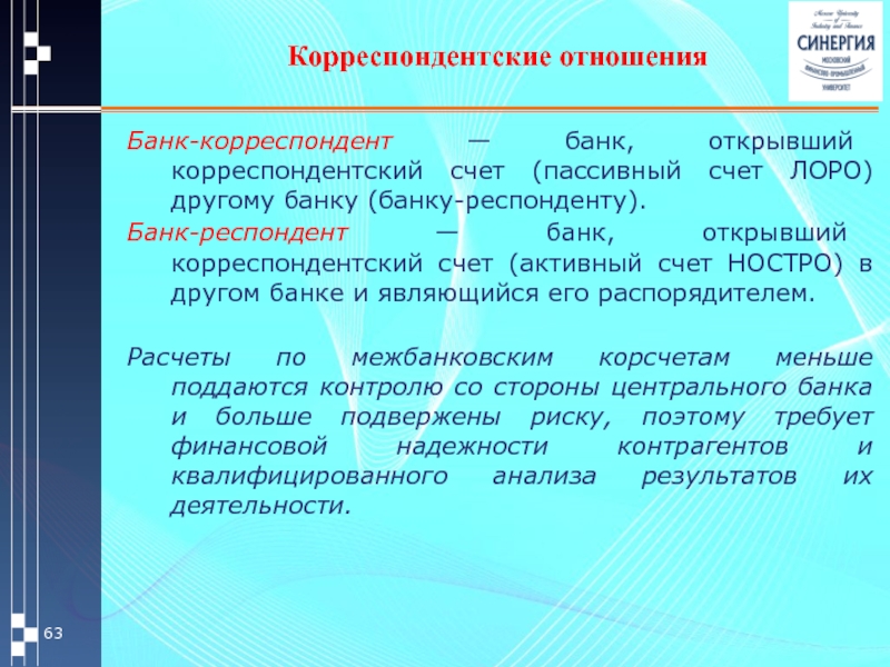 Банком корреспондентом называется