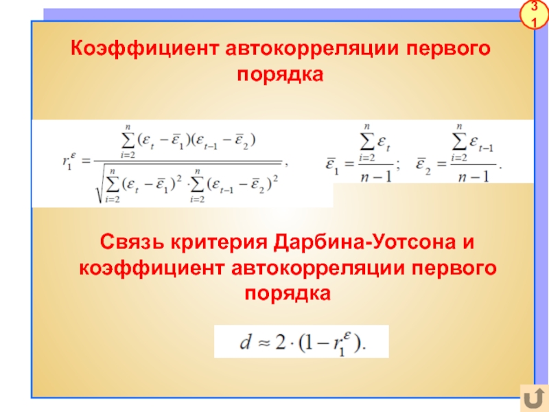 Коэффициент автокорреляции уровней ряда. Автокорреляция первого порядка. Коэффициент автокорреляции остатков первого порядка. Коэффициент автокорреляции рассчитывается по формуле. Коэффициент первого порядка.