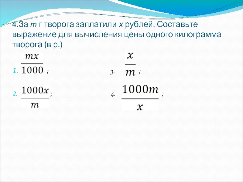 Рубля составил. Как узнать цену за кг формула. Как посчитать цену за кг формула. Как рассчитать стоимость за 1 кг формула. Как высчитать цену за килограмм.