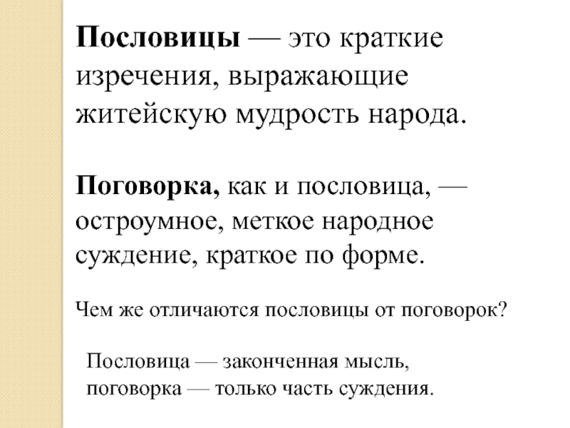 Пословица это краткое мудрое изречение народа схема предложения