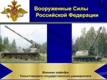Организация, вооружение и тактика действий мотопехотного (танкового батальона), артиллерийских подразделений иностранных армий
