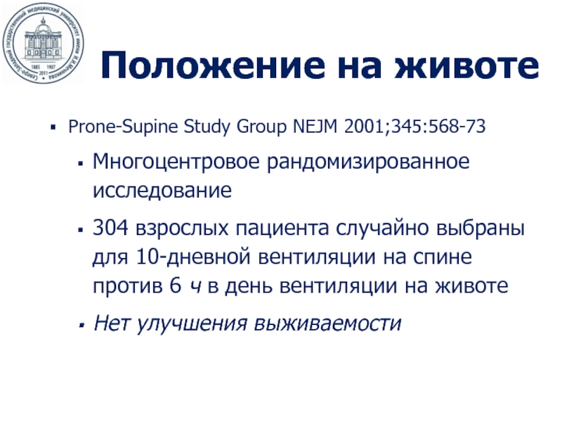 Положение 31. Респираторная поддержка при ОРДС. ОРДС Оренбург.