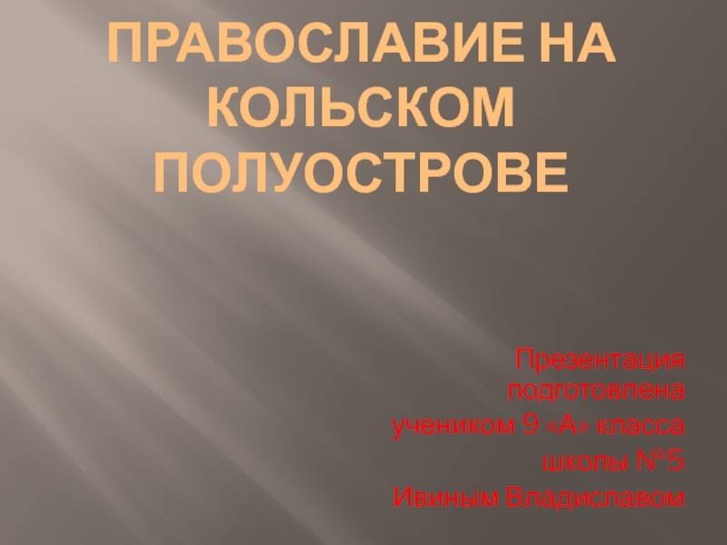 Презентация Православие на Кольском полуострове